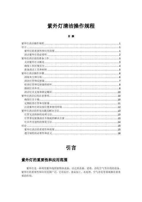 2023年-2024年关于紫外灯清洁操作规程