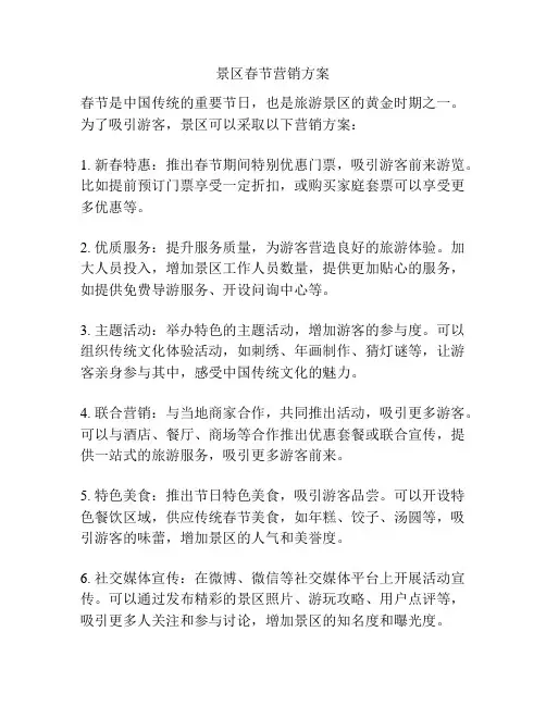 景区春节营销方案