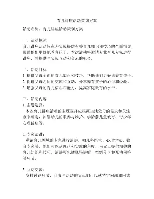 育儿讲座活动策划方案