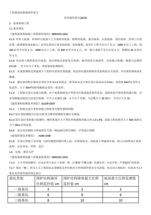 工程建设标准强制性条文