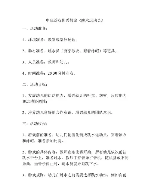 中班游戏优秀教案《跳水运动员》