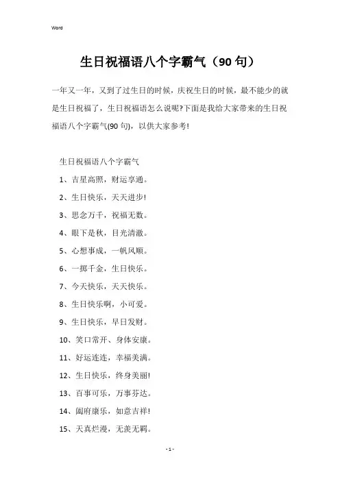 生日祝福语八个字霸气(90句)