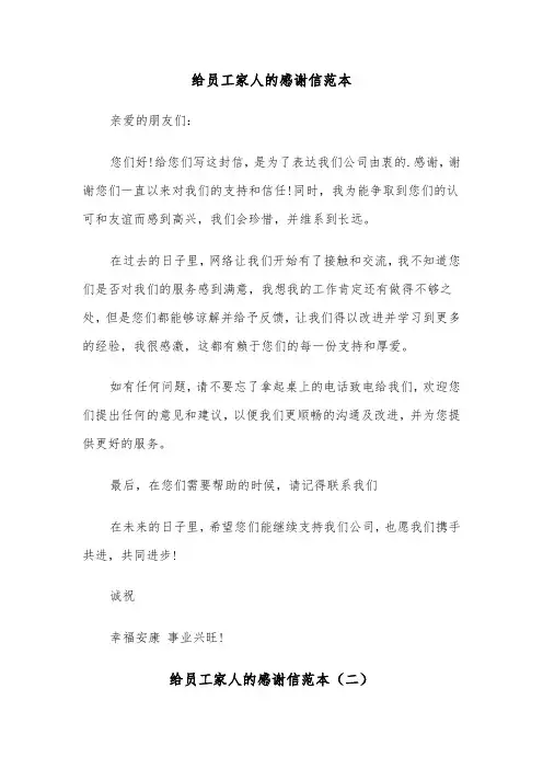给员工家人的感谢信范本（四篇）