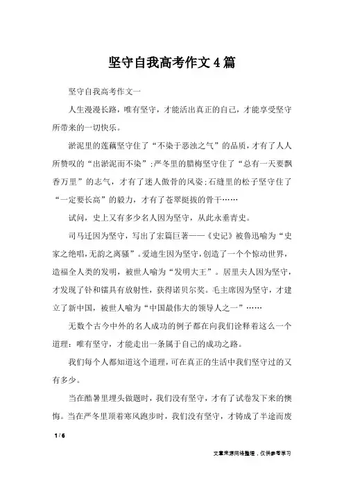 坚守自我高考作文4篇_高中作文