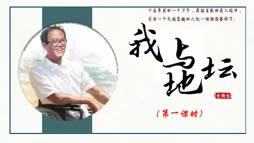 《我与地坛》ppt课件43张