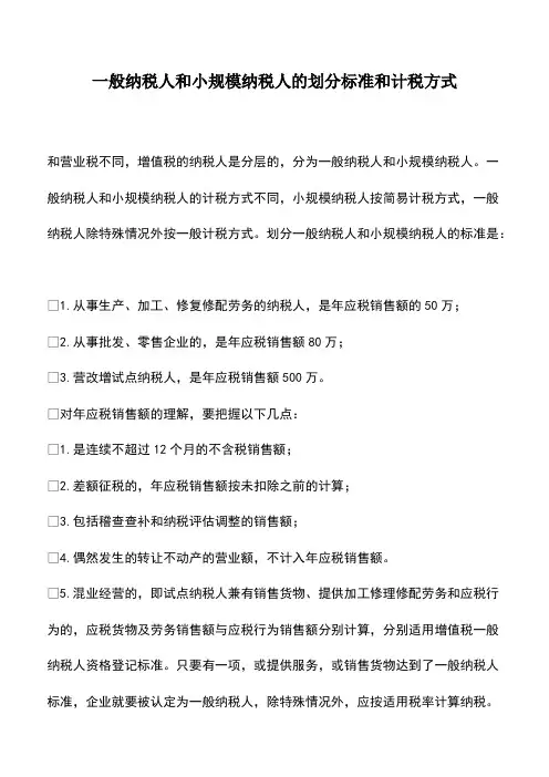 会计经验：一般纳税人和小规模纳税人的划分标准和计税方式