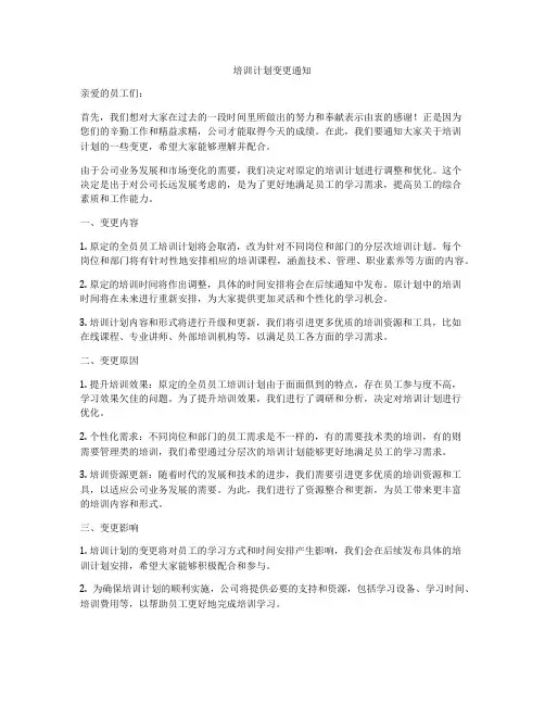 培训计划变更通知