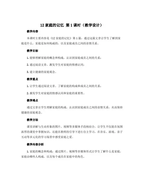 12家庭的记忆 第1课时 (教学设计)部编版道德与法治三年级上册 