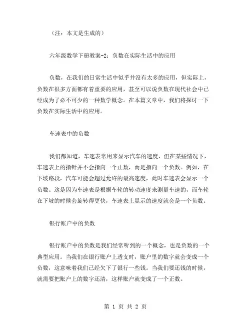 六年级数学下册教案2：负数在实际生活中的应用
