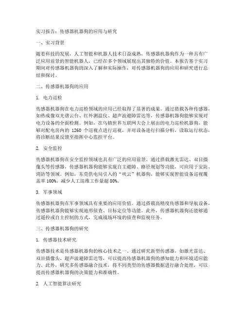 传感器机器狗实习报告