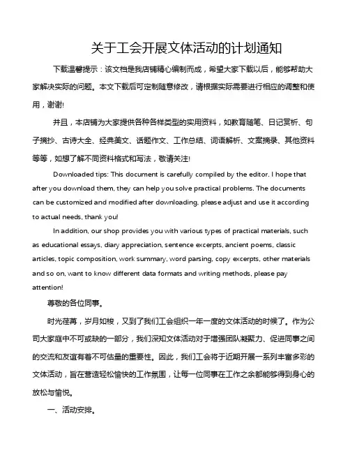 关于工会开展文体活动的计划通知