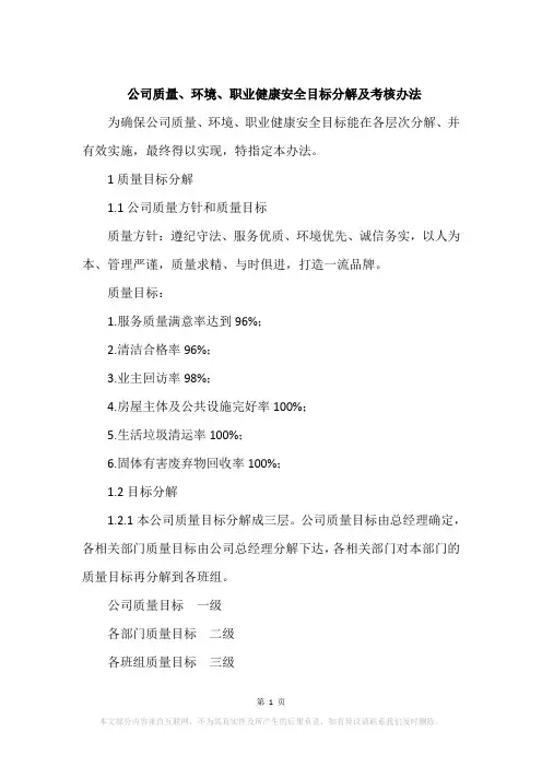 公司质量、环境、职业健康安全目标分解及考核办法