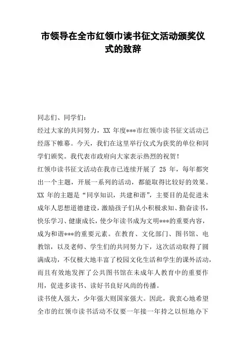 市领导在全市红领巾读书征文活动颁奖仪式的致辞