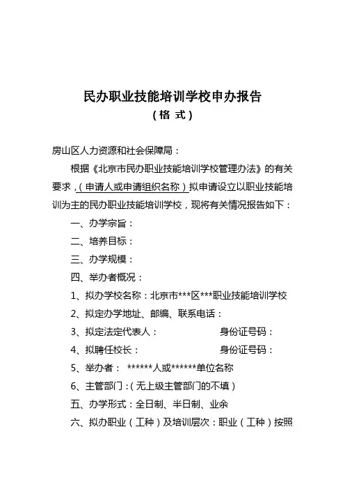 民办职业技能培训学校申办报告