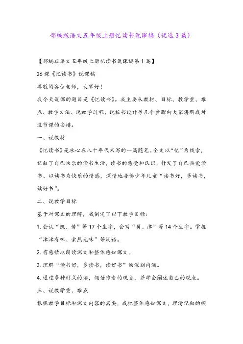 部编版语文五年级上册忆读书说课稿(优选3篇)