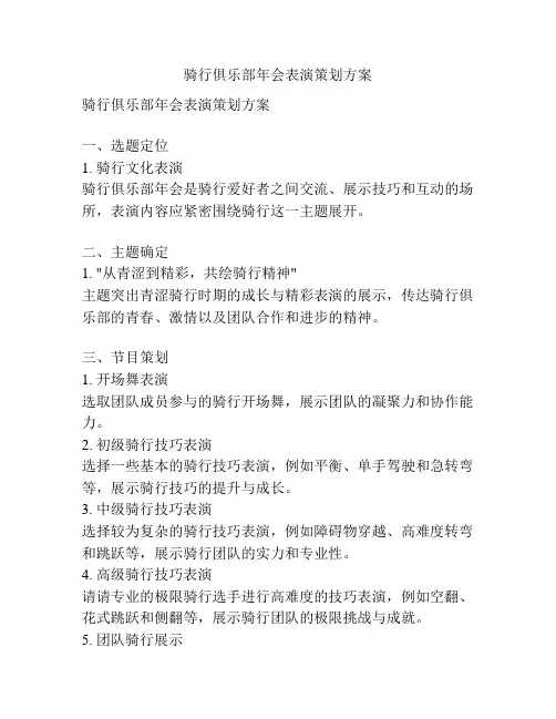 骑行俱乐部年会表演策划方案