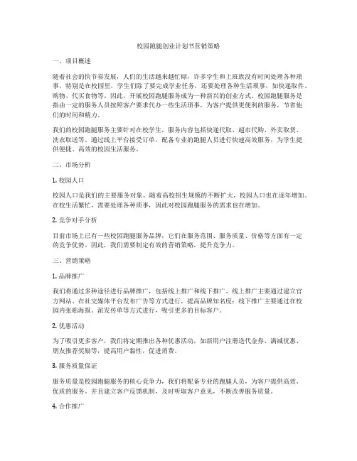 校园跑腿创业计划书营销策略