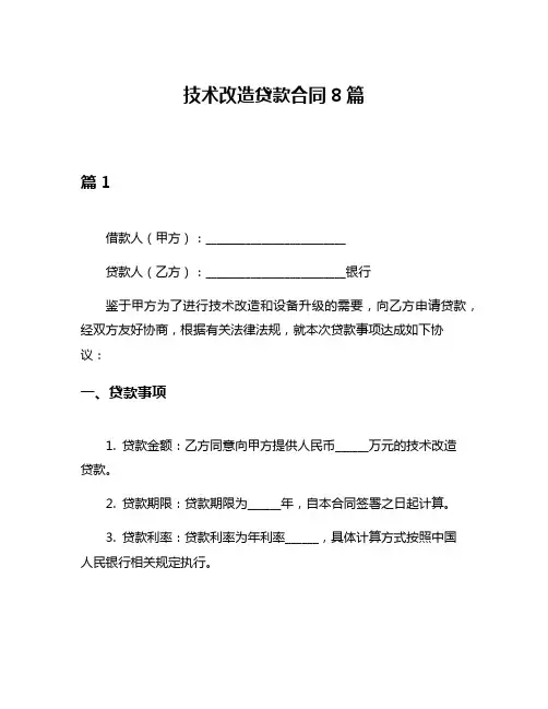 技术改造贷款合同8篇