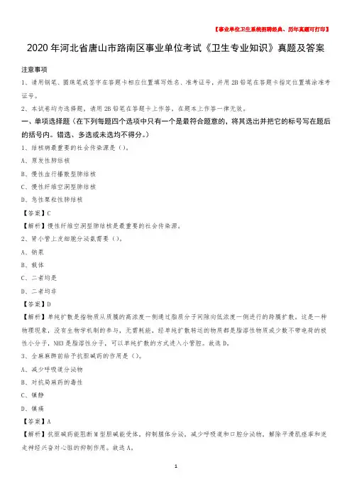 2020年河北省唐山市路南区事业单位考试《卫生专业知识》真题及答案