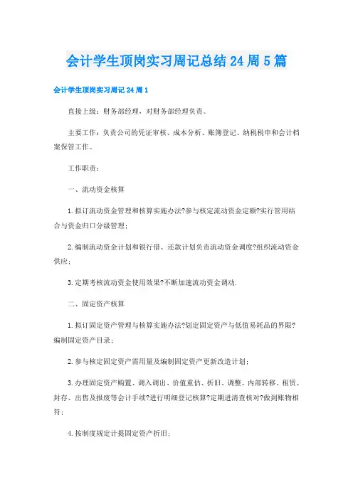 会计学生顶岗实习周记总结24周5篇