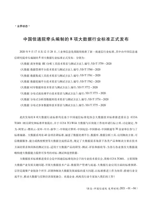 中国信通院牵头编制的8项大数据行业标准正式发布
