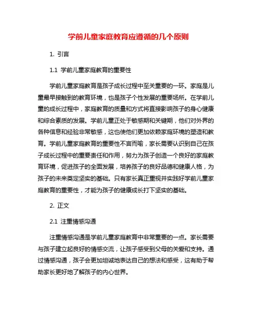 学前儿童家庭教育应遵循的几个原则