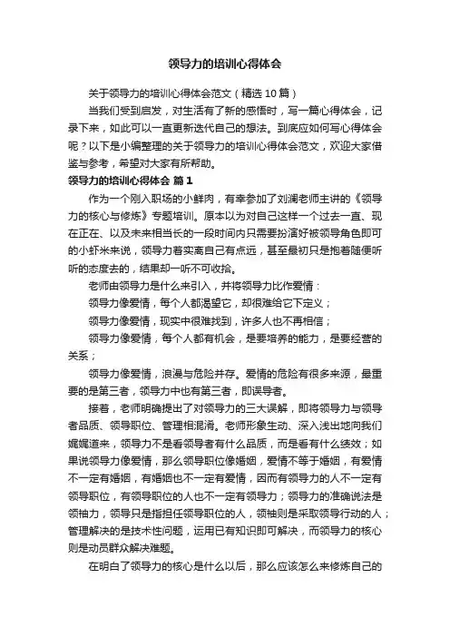 关于领导力的培训心得体会范文（精选10篇）