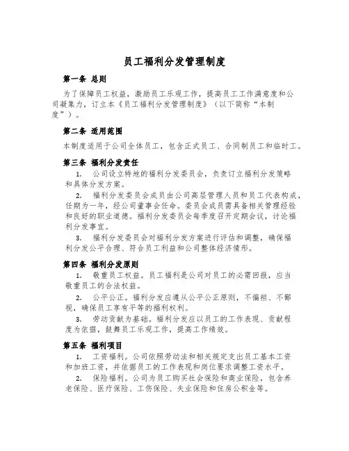 员工福利分发管理制度