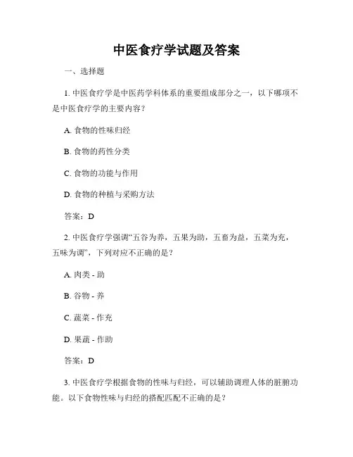 中医食疗学试题及答案