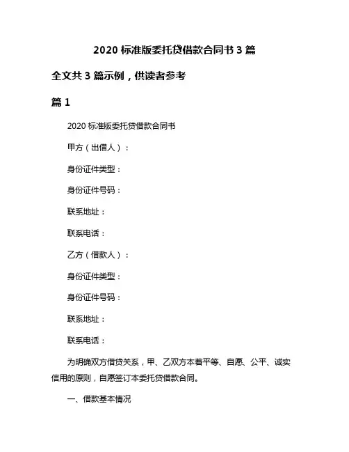2020标准版委托贷借款合同书3篇