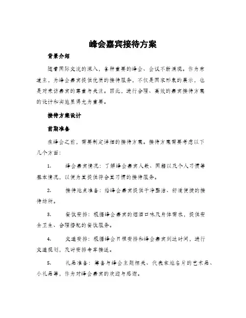 峰会嘉宾接待方案