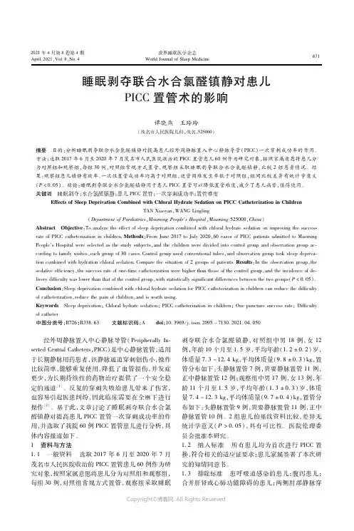 24161954_睡眠剥夺联合水合氯醛镇静对患儿ＰＩＣＣ置管术的影响