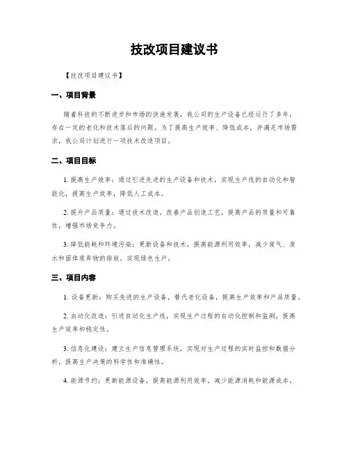 技改项目建议书
