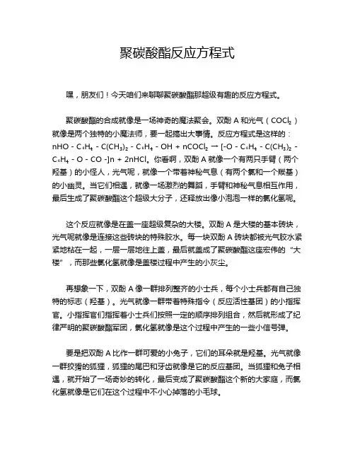 聚碳酸酯反应方程式