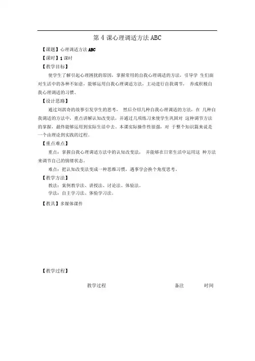 第04课心理调适方法ABC