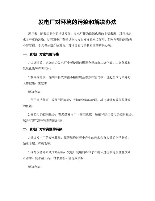 发电厂对环境的污染和解决办法