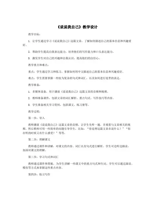 《说说我自己》教学设计