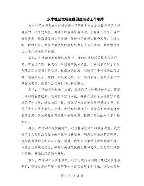 水木社区文明家庭创建活动工作总结