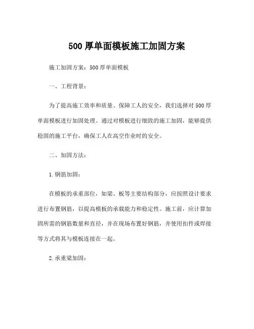 500厚单面模板施工加固方案