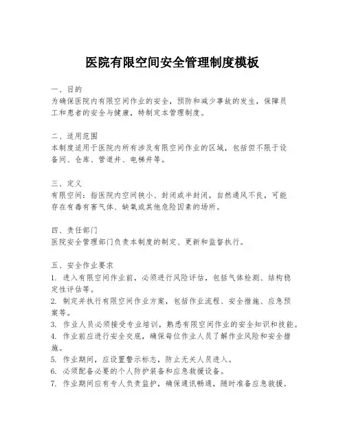 医院有限空间安全管理制度模板