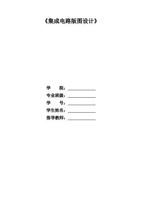 集成电路版图设计