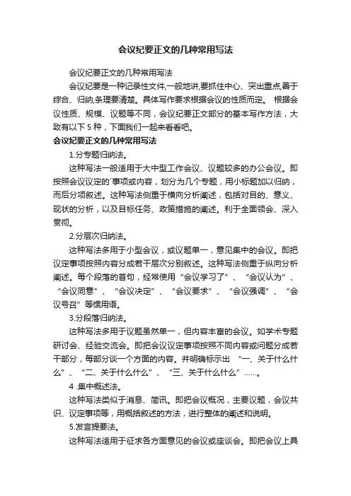 会议纪要正文的几种常用写法