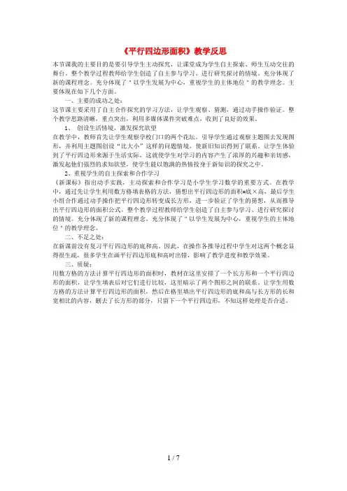 金平苗族瑶族傣族自治县第一小学五年级数学上册 五 多边形面积的计算《平行四边形面积》教学反思 西师