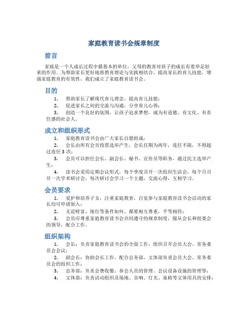 家庭教育读书会规章制度