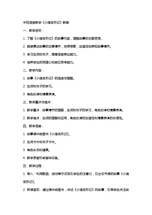 中班语言教学小猪变形记教案