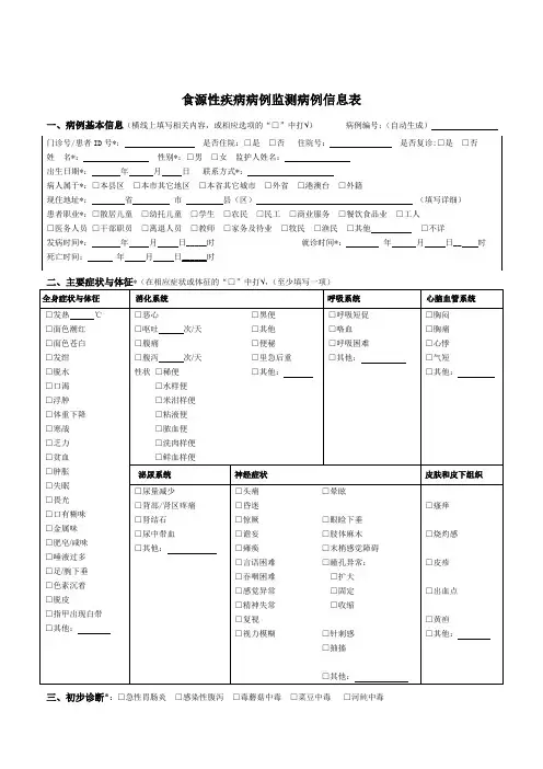 食源性疾病病例监测信息表