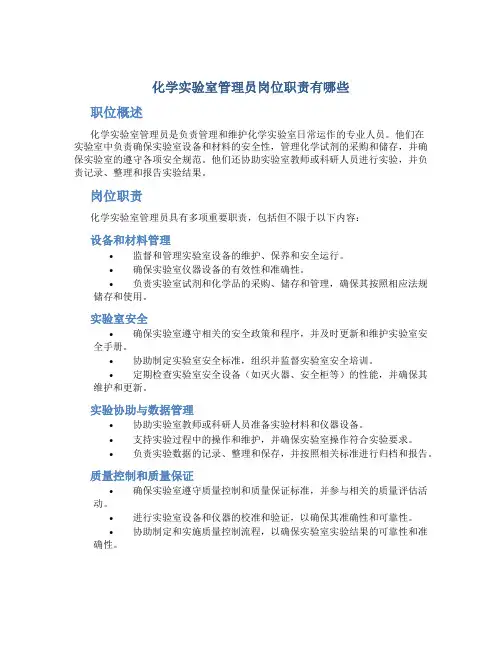 化学实验室管理员岗位职责有哪些