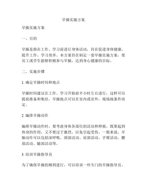 早操实施方案