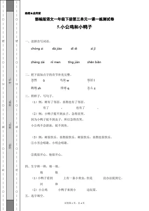 部编版语文一年级下册第三单元一课一练测试卷5.小公鸡和小鸭子(含答案)