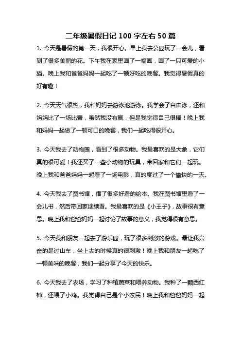 二年级暑假日记100字左右50篇